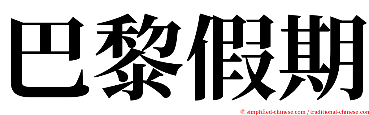 巴黎假期 serif font