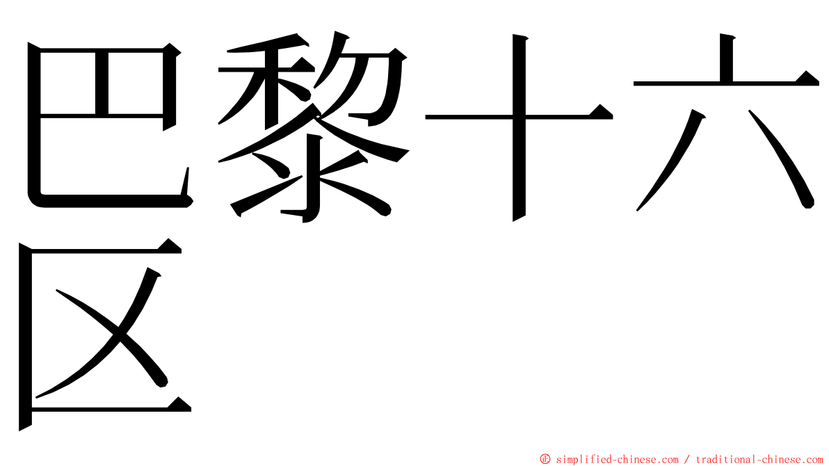 巴黎十六区 ming font