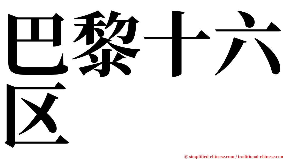 巴黎十六区 serif font