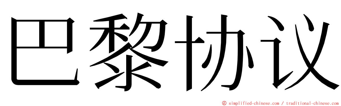 巴黎协议 ming font