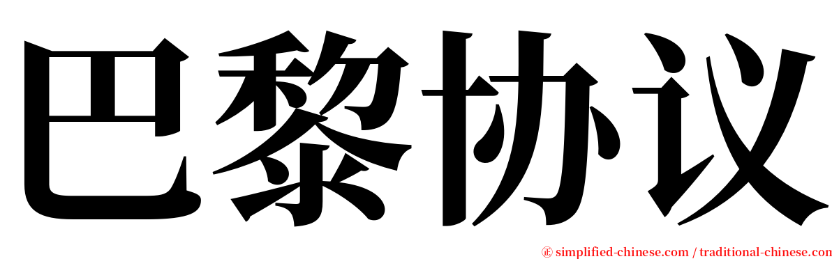 巴黎协议 serif font