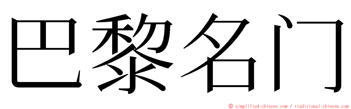 巴黎名门 ming font