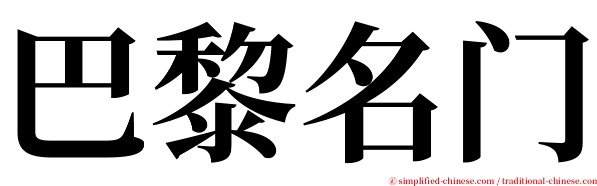 巴黎名门 serif font