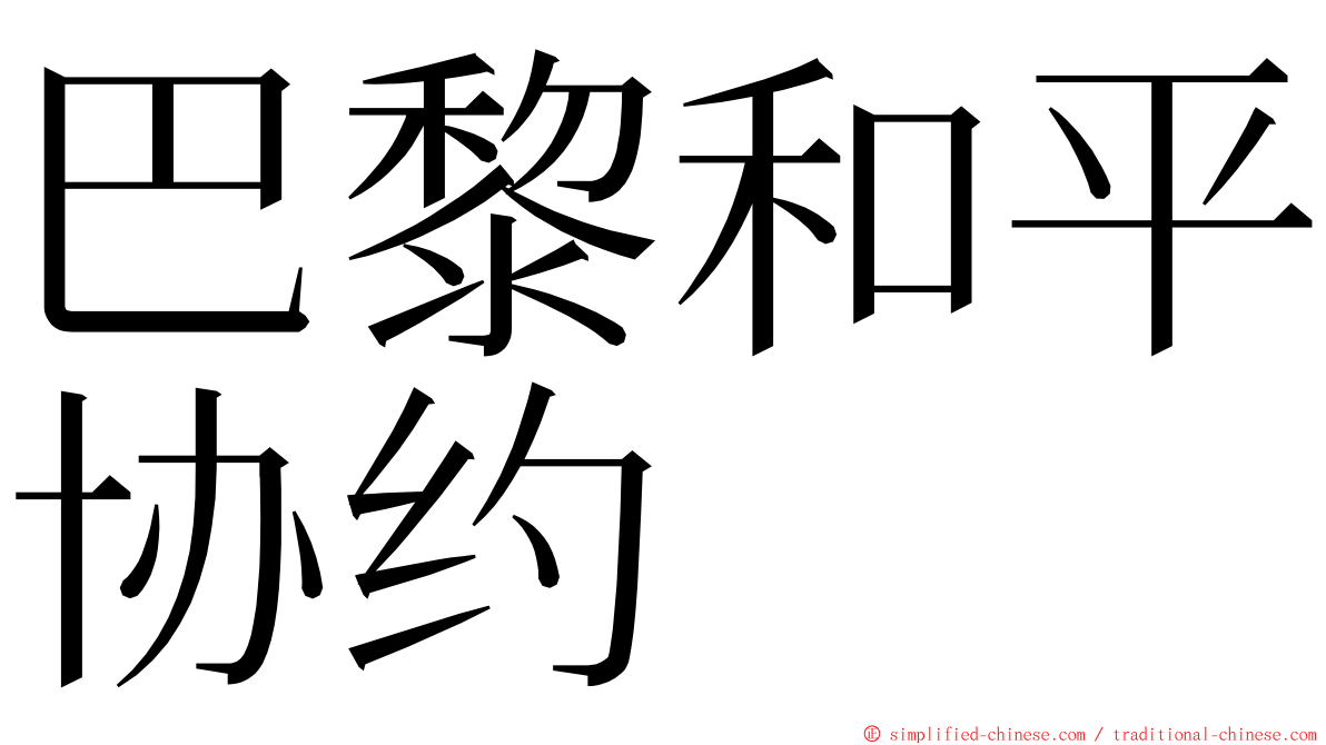 巴黎和平协约 ming font