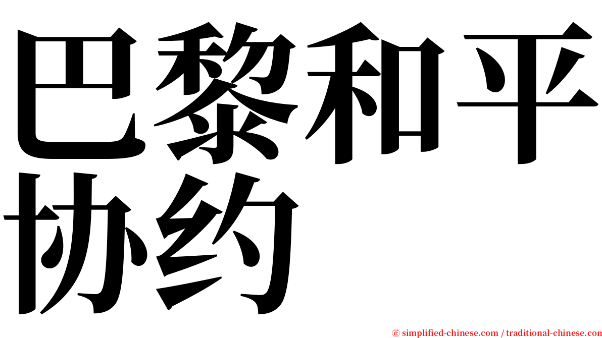 巴黎和平协约 serif font