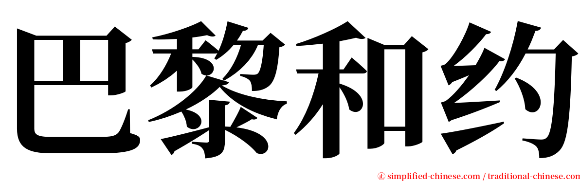 巴黎和约 serif font