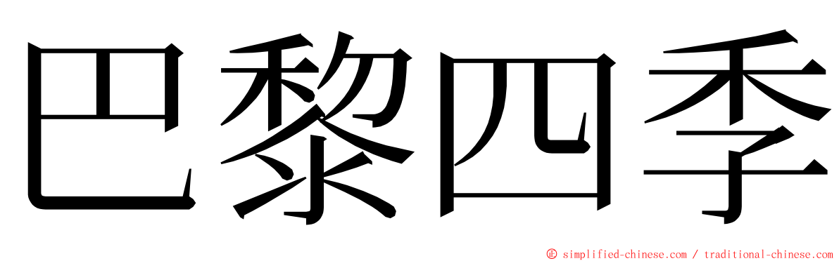 巴黎四季 ming font