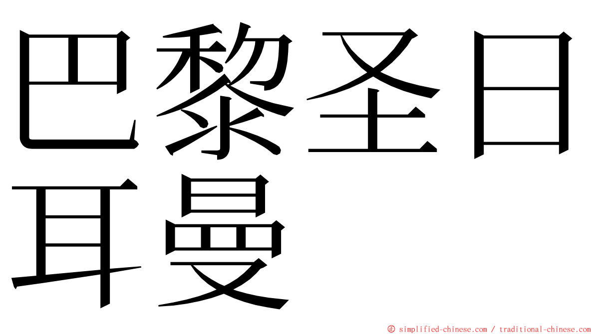 巴黎圣日耳曼 ming font