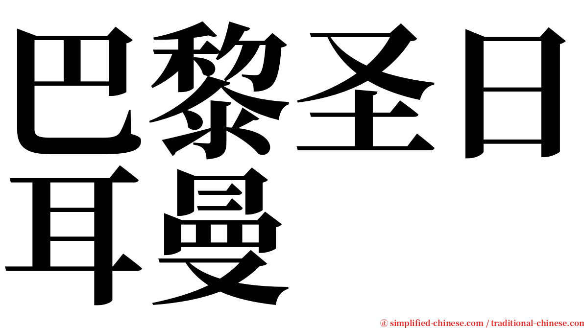 巴黎圣日耳曼 serif font