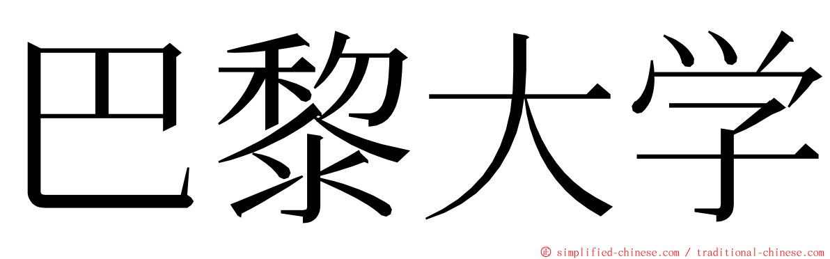 巴黎大学 ming font