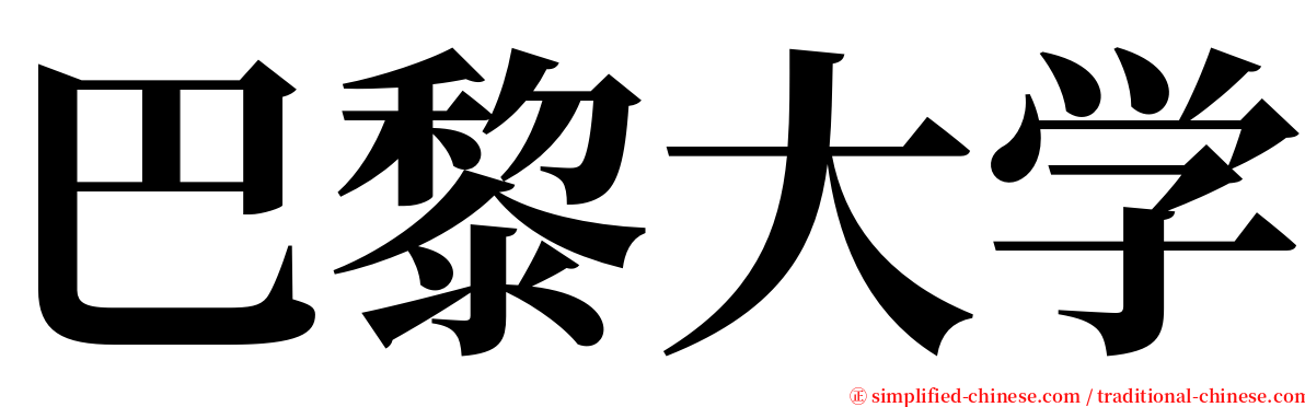 巴黎大学 serif font