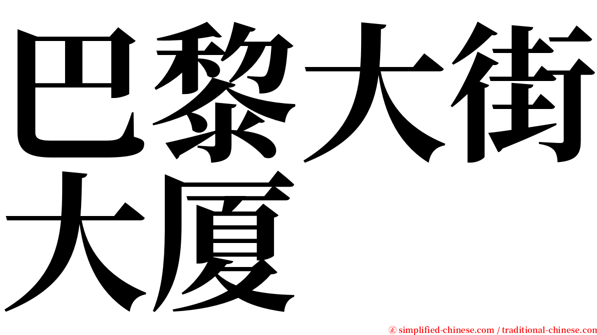 巴黎大街大厦 serif font