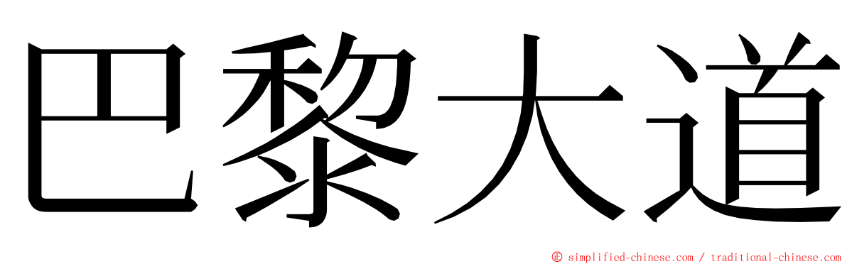 巴黎大道 ming font