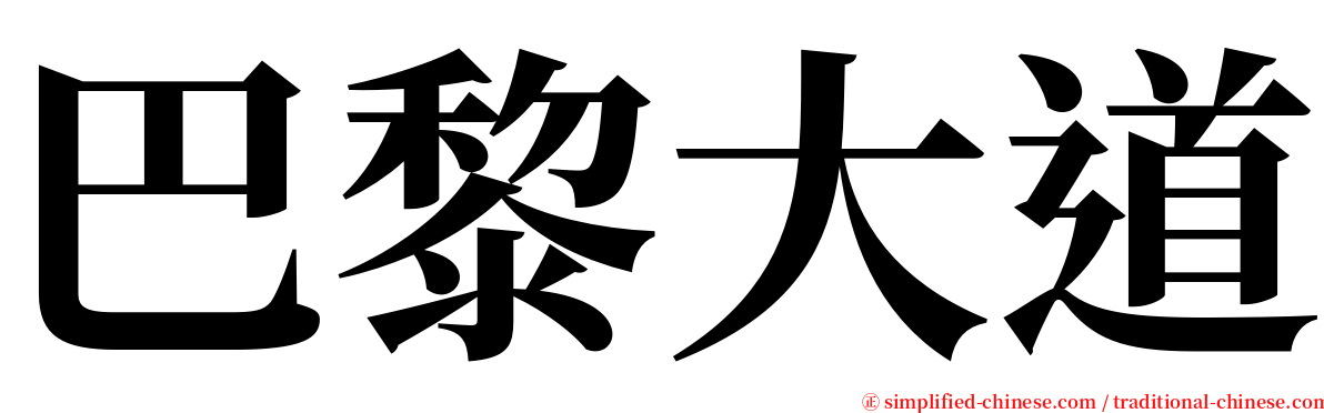 巴黎大道 serif font