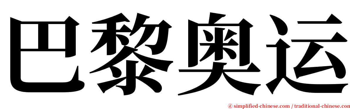 巴黎奥运 serif font