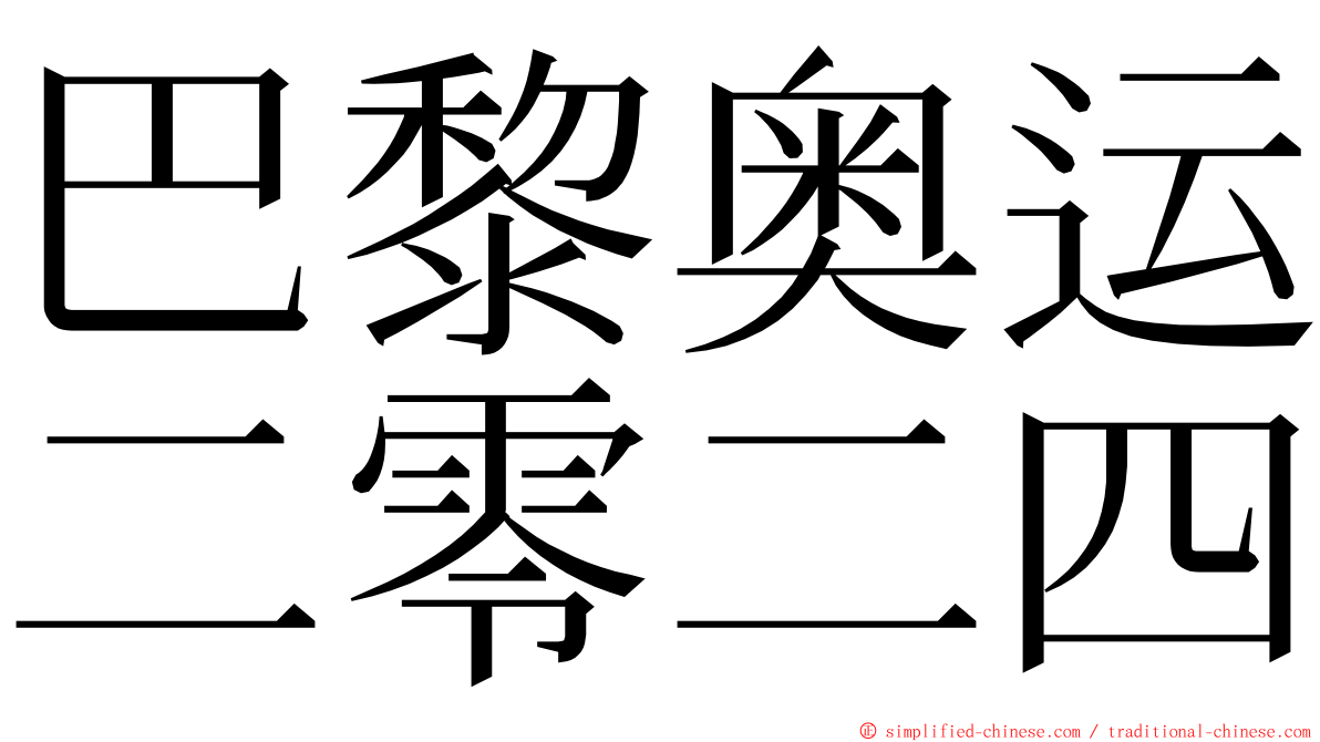 巴黎奥运二零二四 ming font