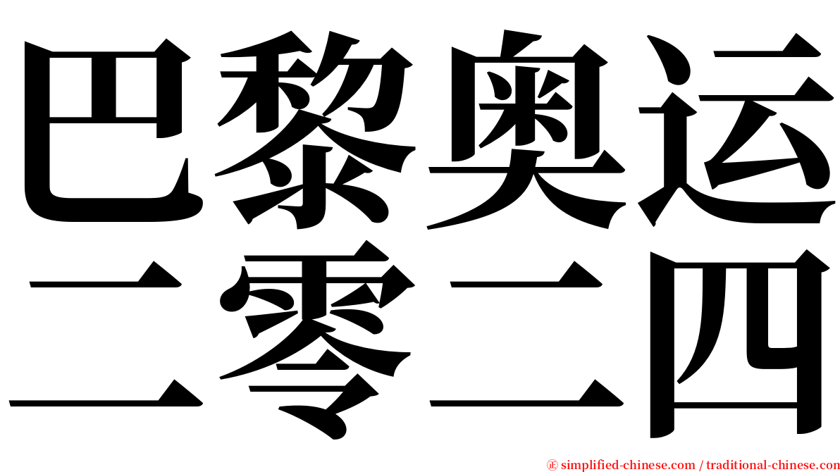 巴黎奥运二零二四 serif font