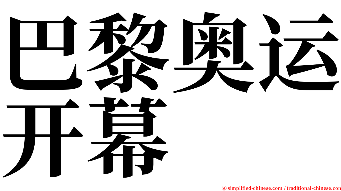 巴黎奥运开幕 serif font