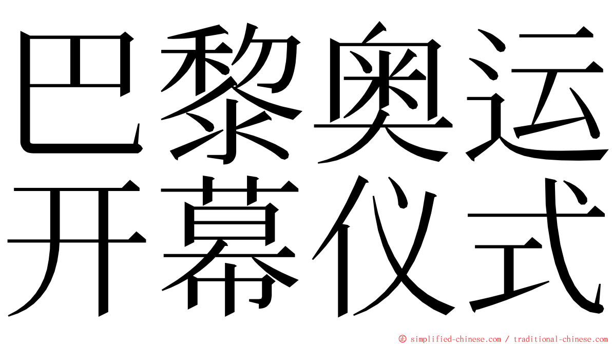 巴黎奥运开幕仪式 ming font