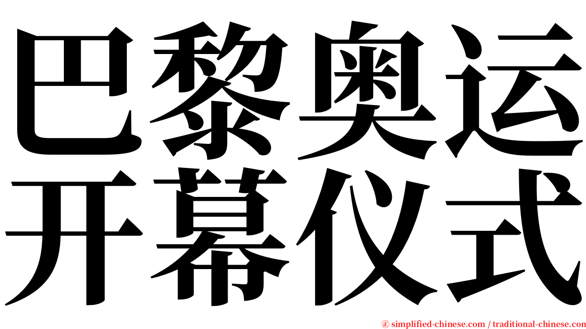 巴黎奥运开幕仪式 serif font