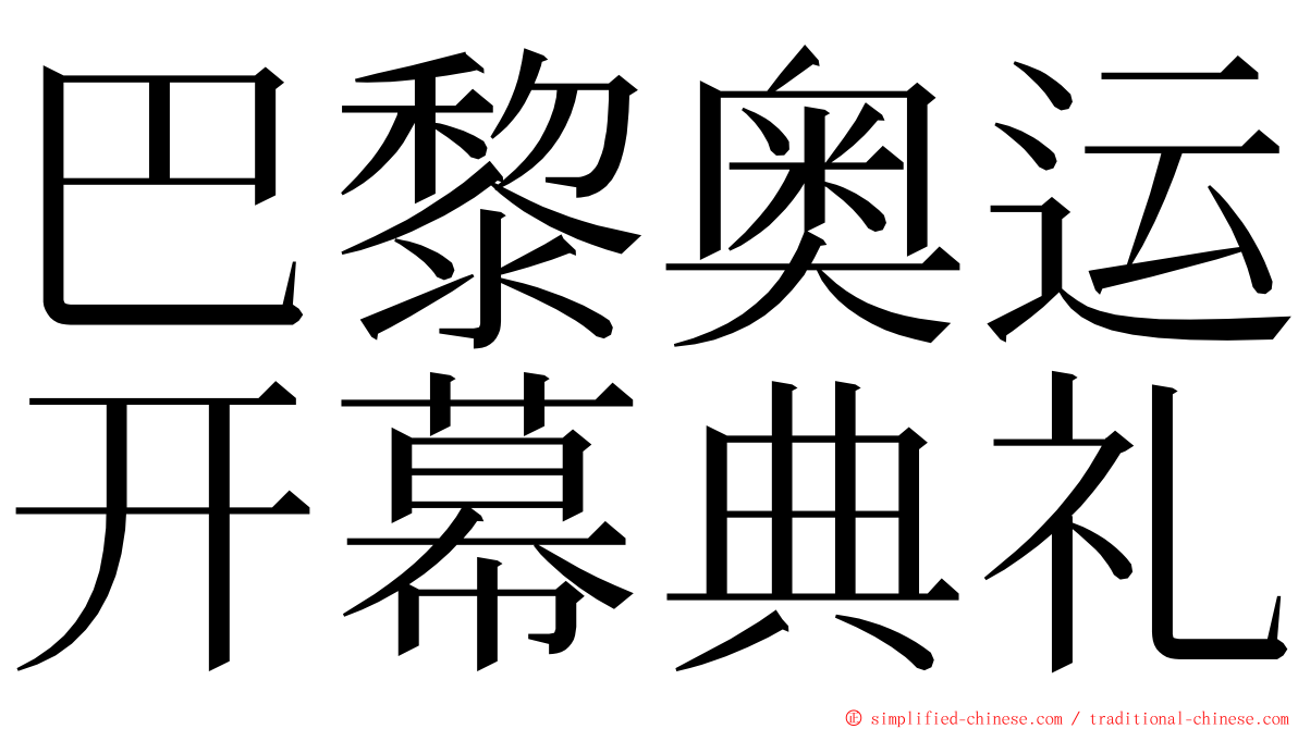 巴黎奥运开幕典礼 ming font