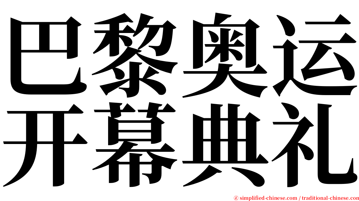 巴黎奥运开幕典礼 serif font