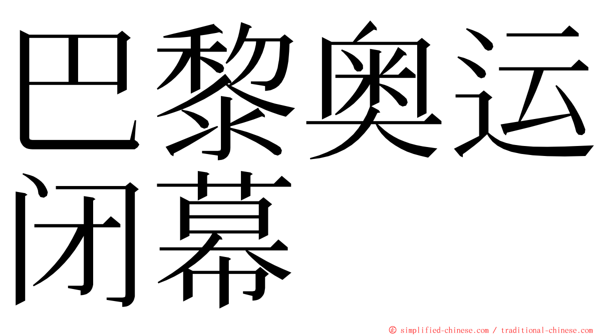 巴黎奥运闭幕 ming font