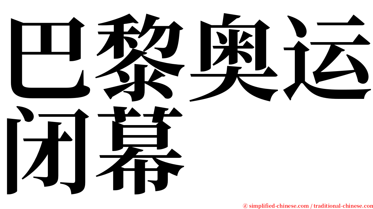 巴黎奥运闭幕 serif font