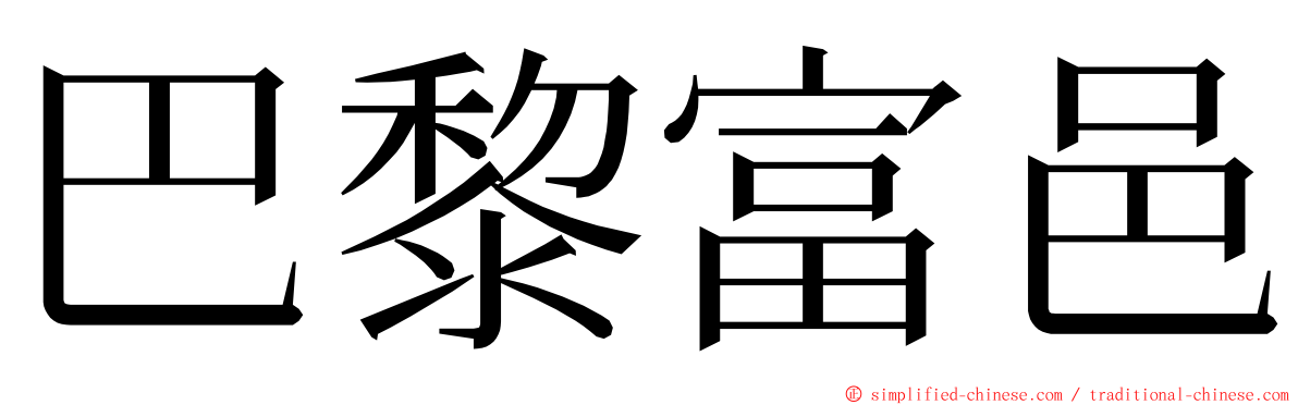 巴黎富邑 ming font