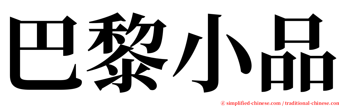 巴黎小品 serif font