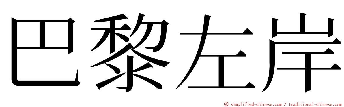 巴黎左岸 ming font