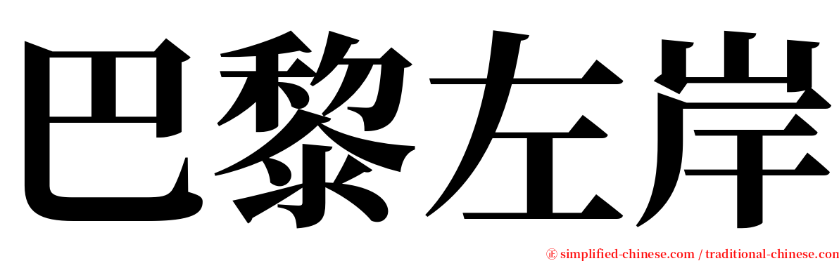 巴黎左岸 serif font