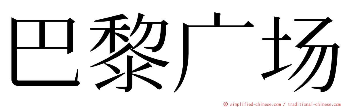 巴黎广场 ming font