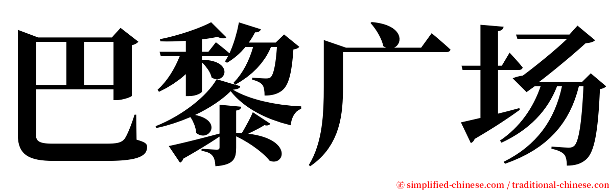 巴黎广场 serif font