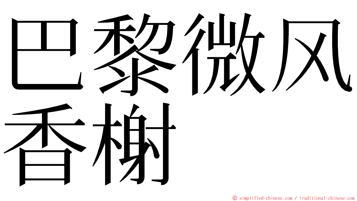 巴黎微风香榭 ming font