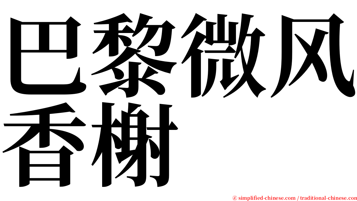 巴黎微风香榭 serif font