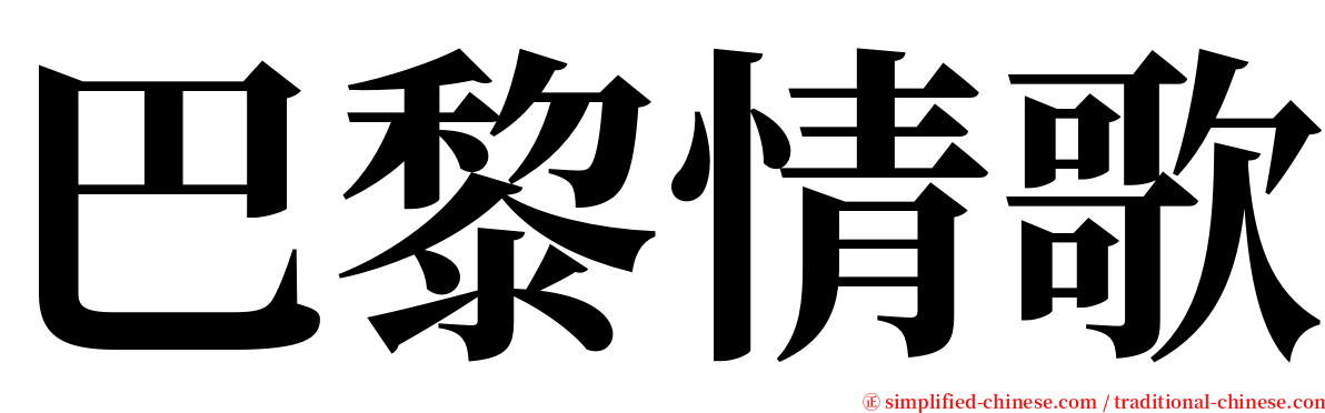 巴黎情歌 serif font