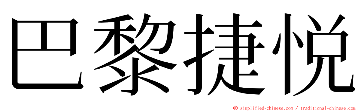 巴黎捷悦 ming font