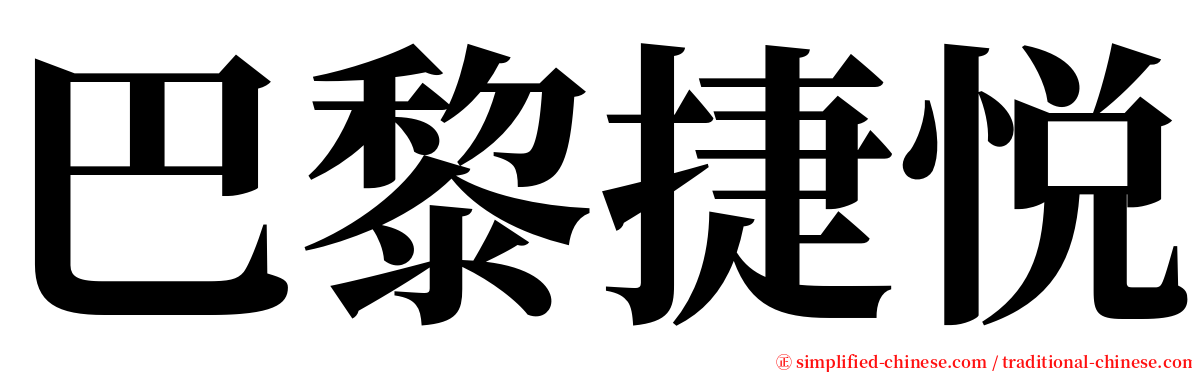 巴黎捷悦 serif font