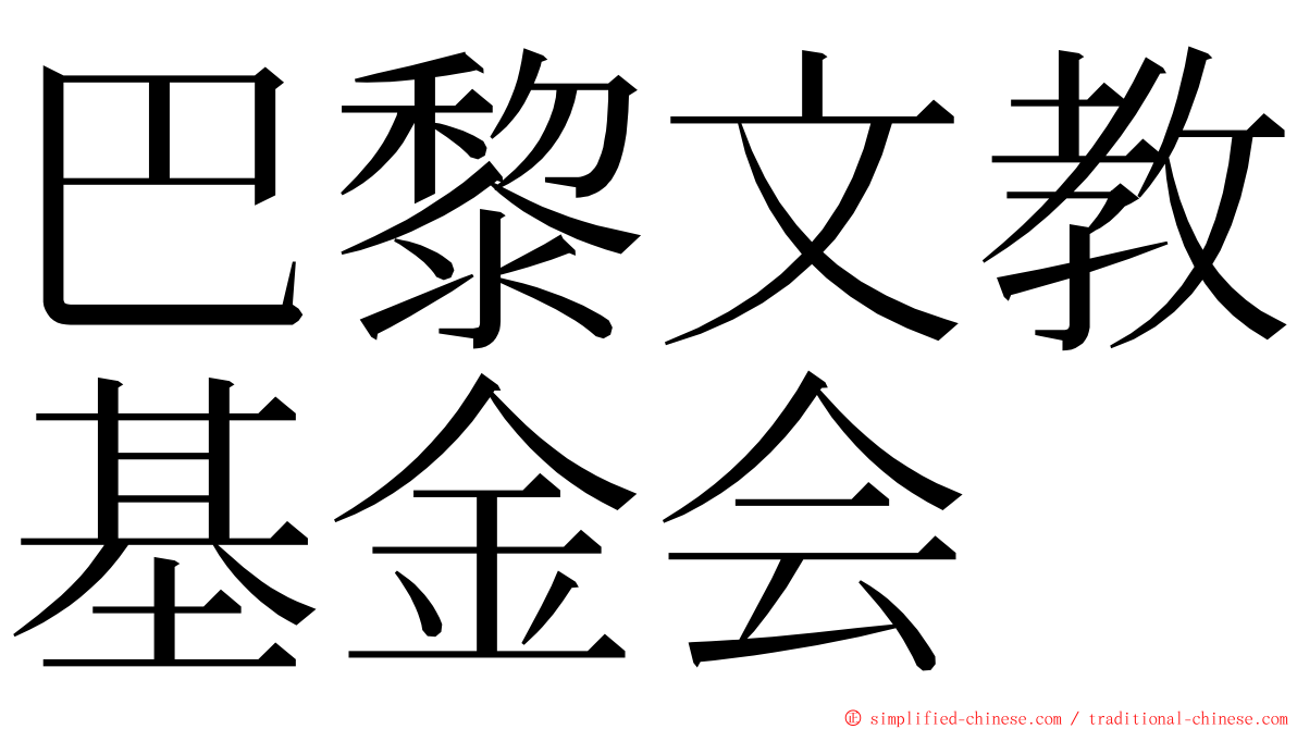 巴黎文教基金会 ming font