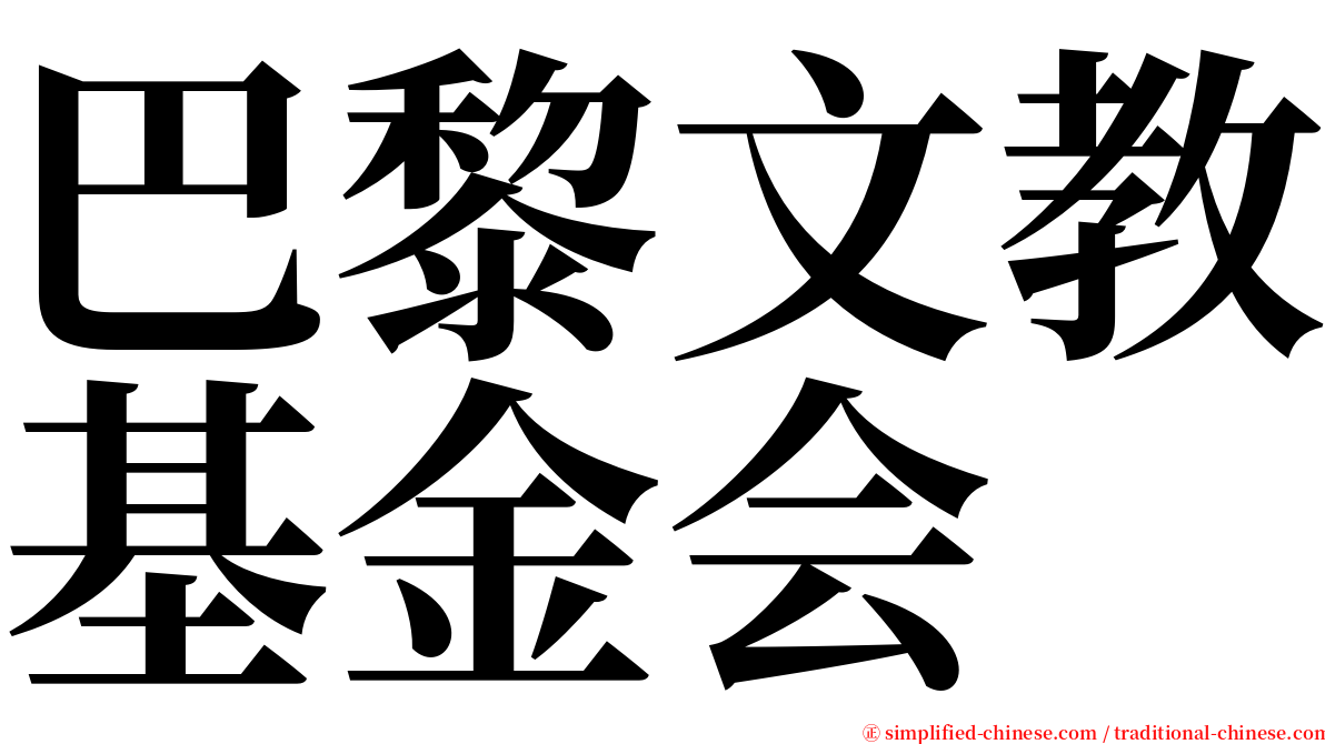 巴黎文教基金会 serif font