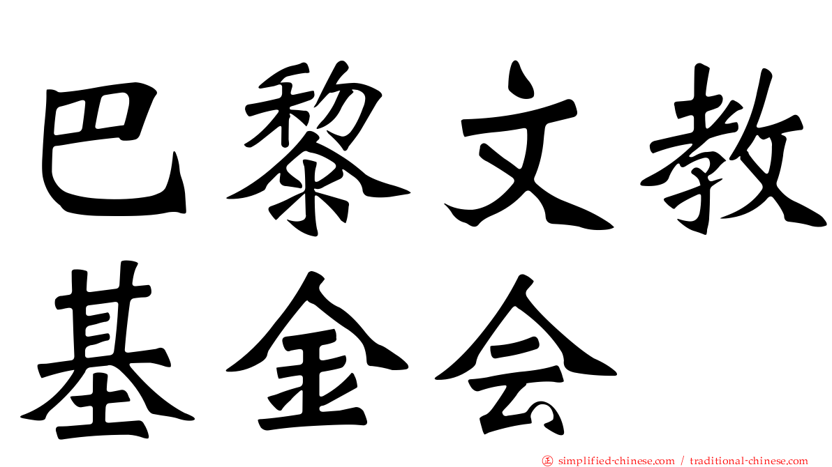 巴黎文教基金会