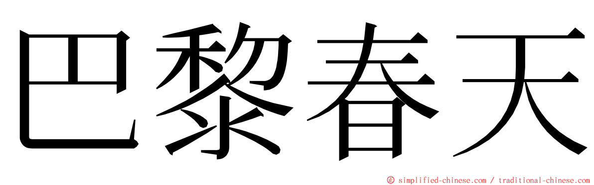 巴黎春天 ming font