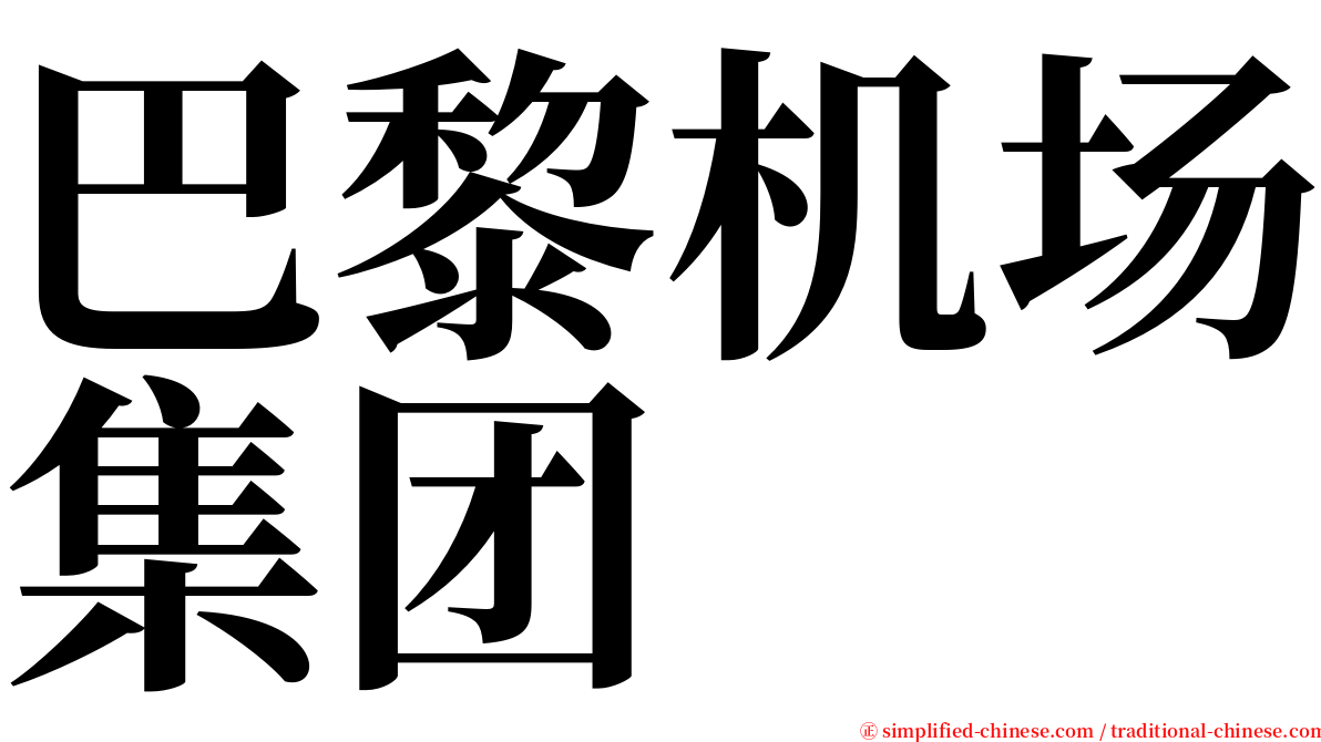 巴黎机场集团 serif font