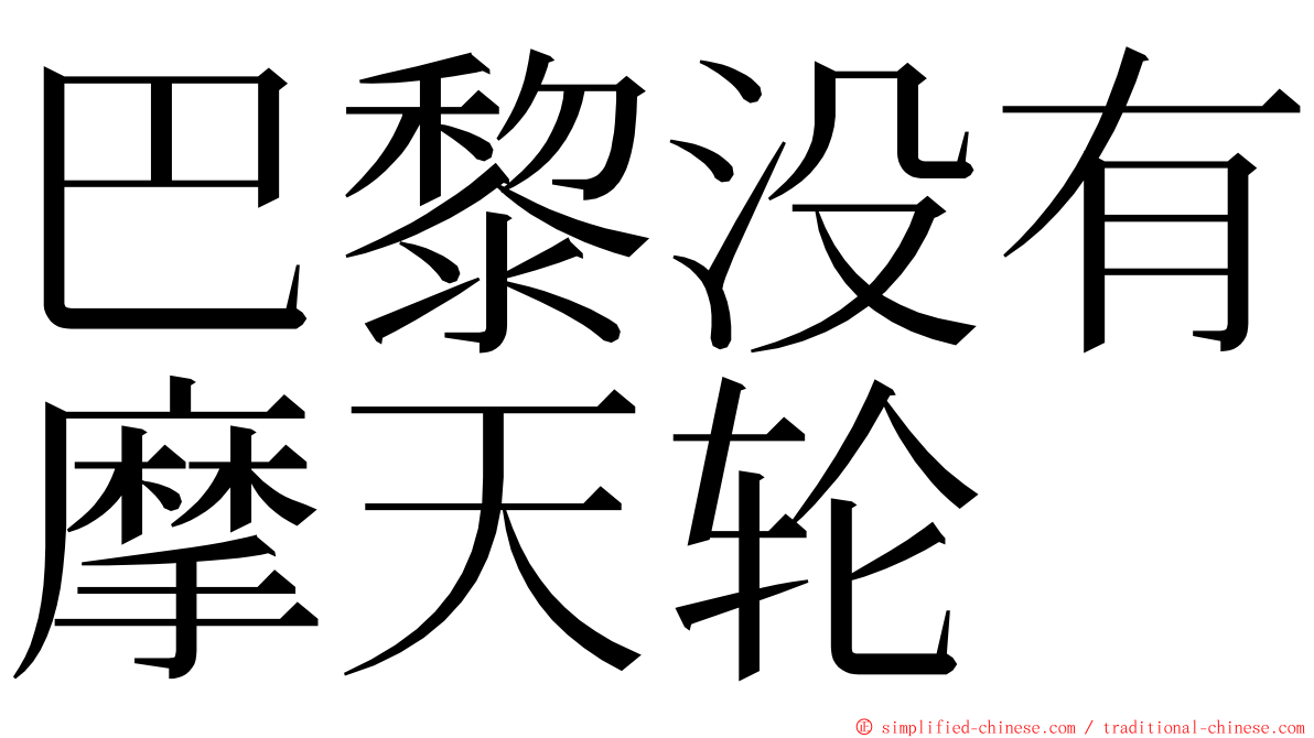 巴黎没有摩天轮 ming font