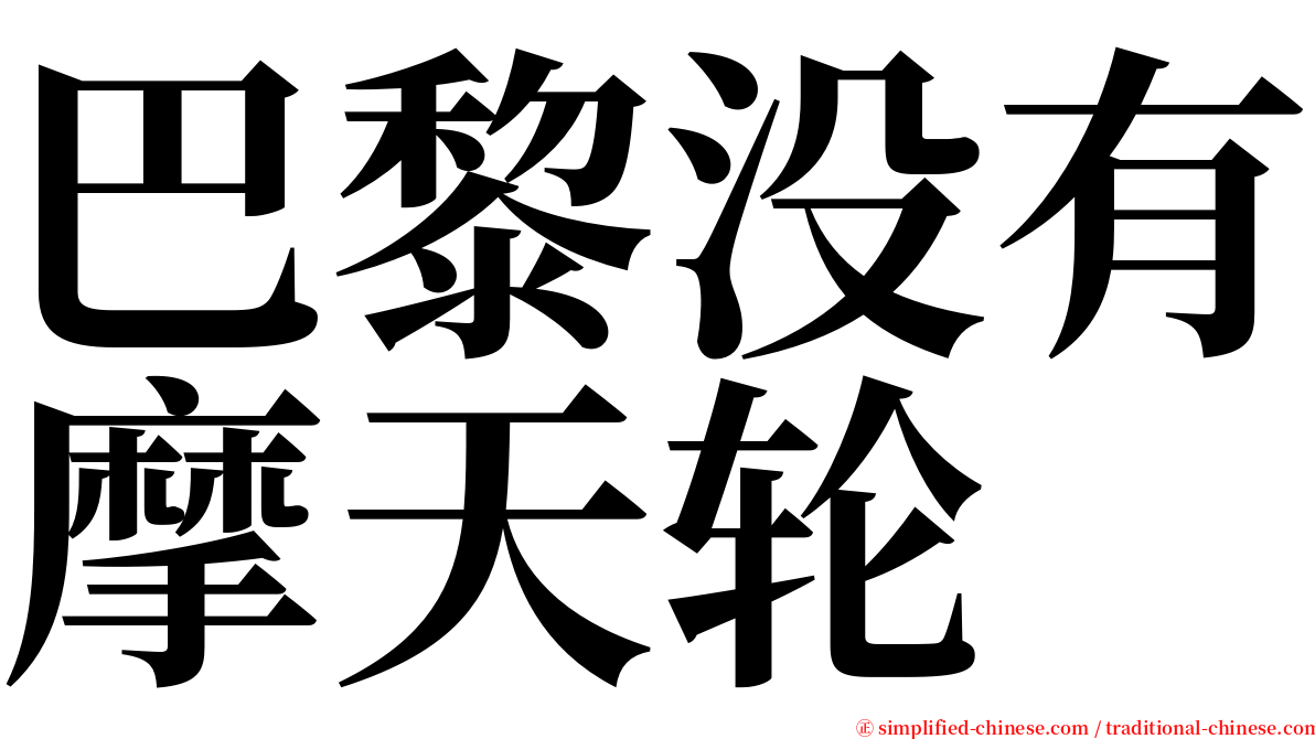 巴黎没有摩天轮 serif font