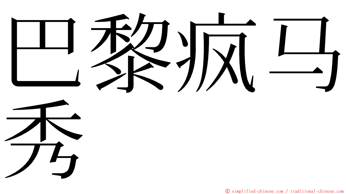 巴黎疯马秀 ming font