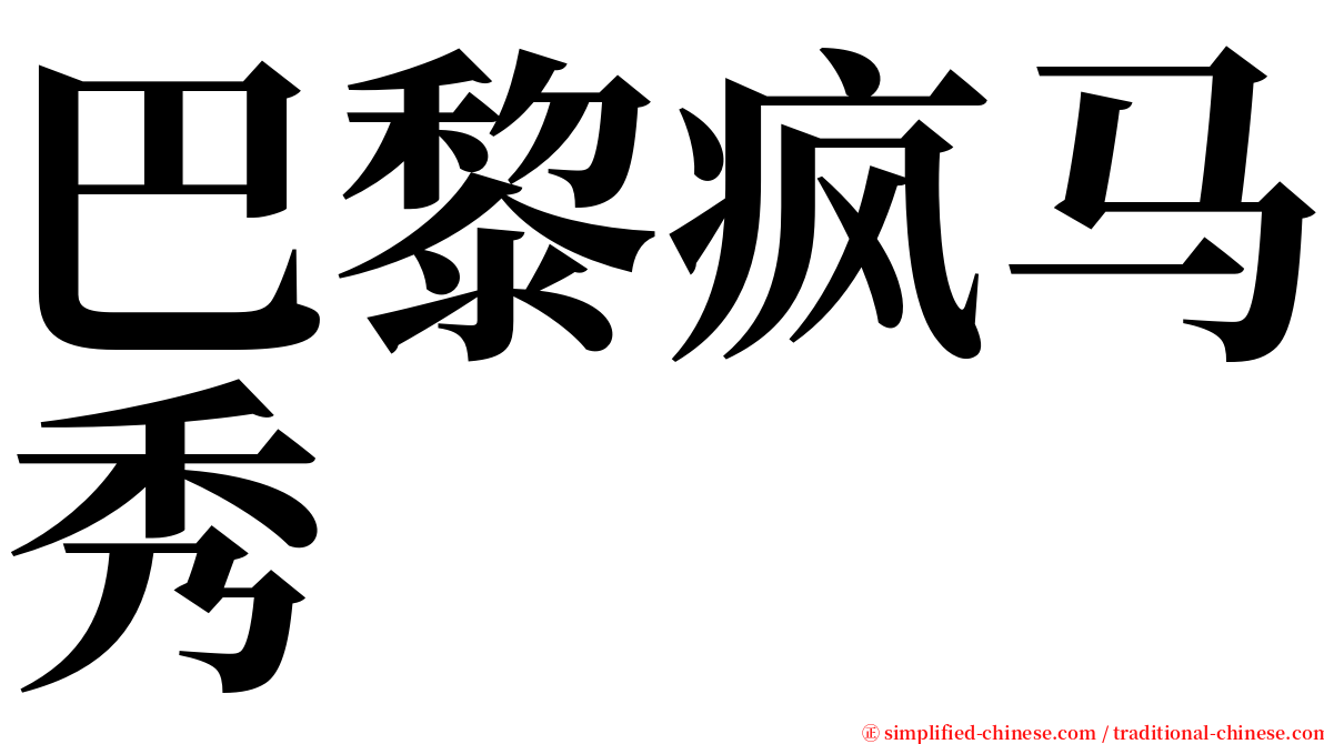 巴黎疯马秀 serif font