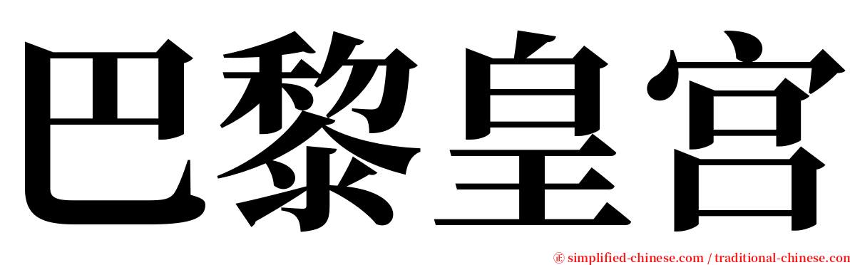 巴黎皇宫 serif font