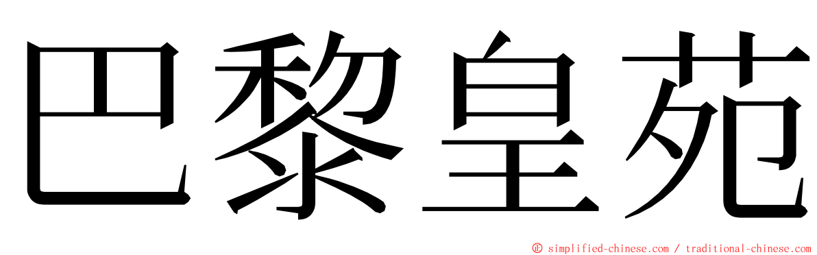 巴黎皇苑 ming font